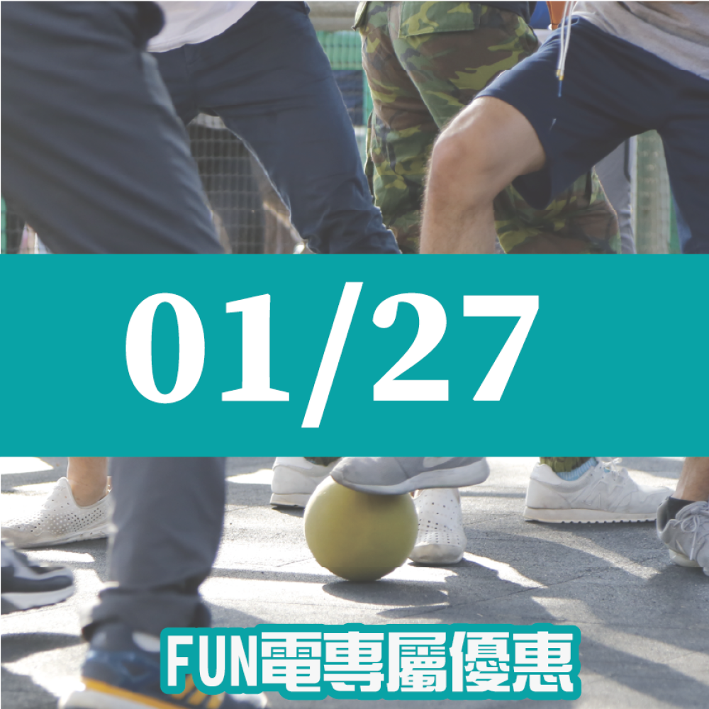 【01/27】FUN電活力挑戰營