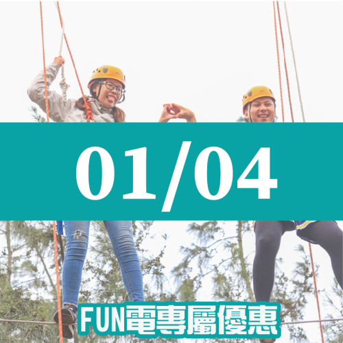 【01/04】FUN電活力挑戰營 【01/04】FUN電活力挑戰營