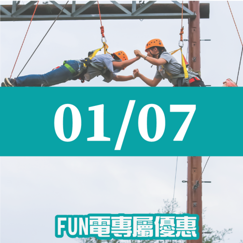 【01/07】FUN電活力挑戰營 【01/07】FUN電活力挑戰營