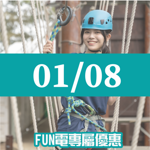 【01/08】FUN電活力挑戰營