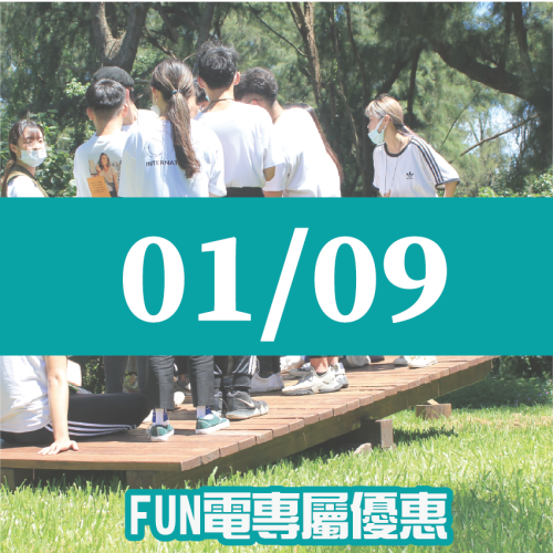 【01/09】FUN電活力挑戰營