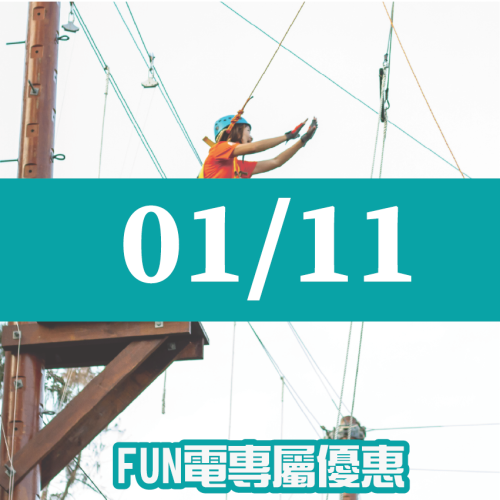 【01/11】FUN電活力挑戰營 【01/11】FUN電活力挑戰營