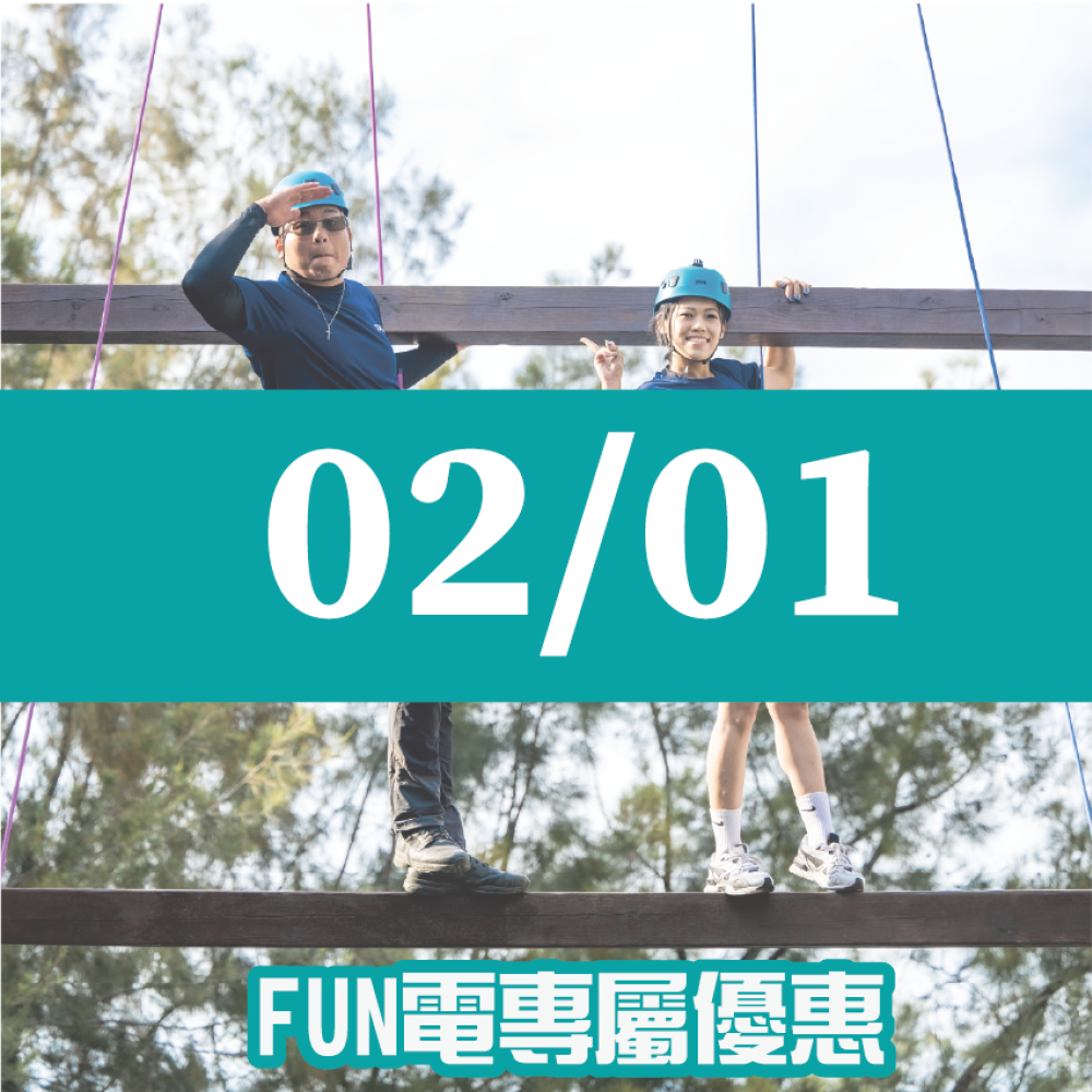 【02/01】FUN電活力挑戰營