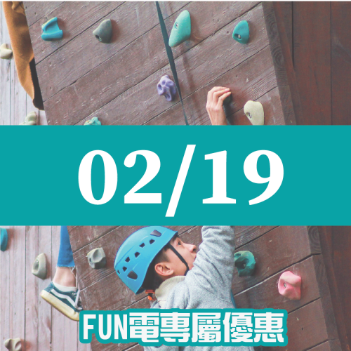 【02/19】FUN電活力挑戰營