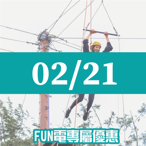 【02/21】FUN電活力挑戰營