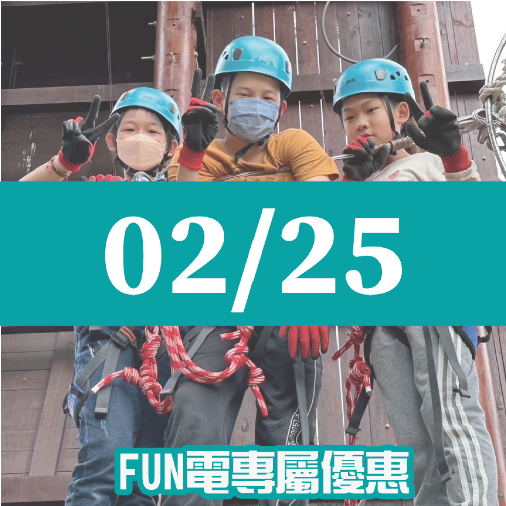 【02/25】FUN電活力挑戰營