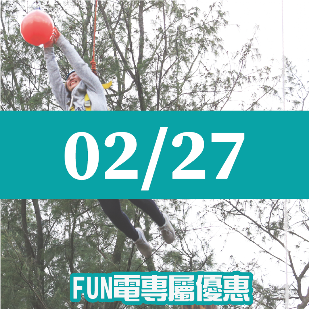 【02/27】FUN電活力挑戰營