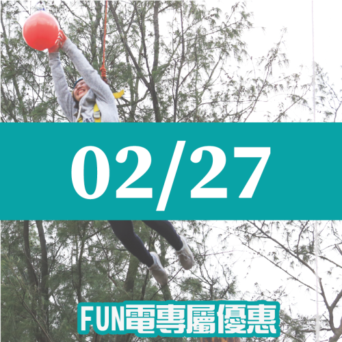 【02/27】FUN電活力挑戰營