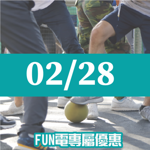 【02/28】FUN電活力挑戰營