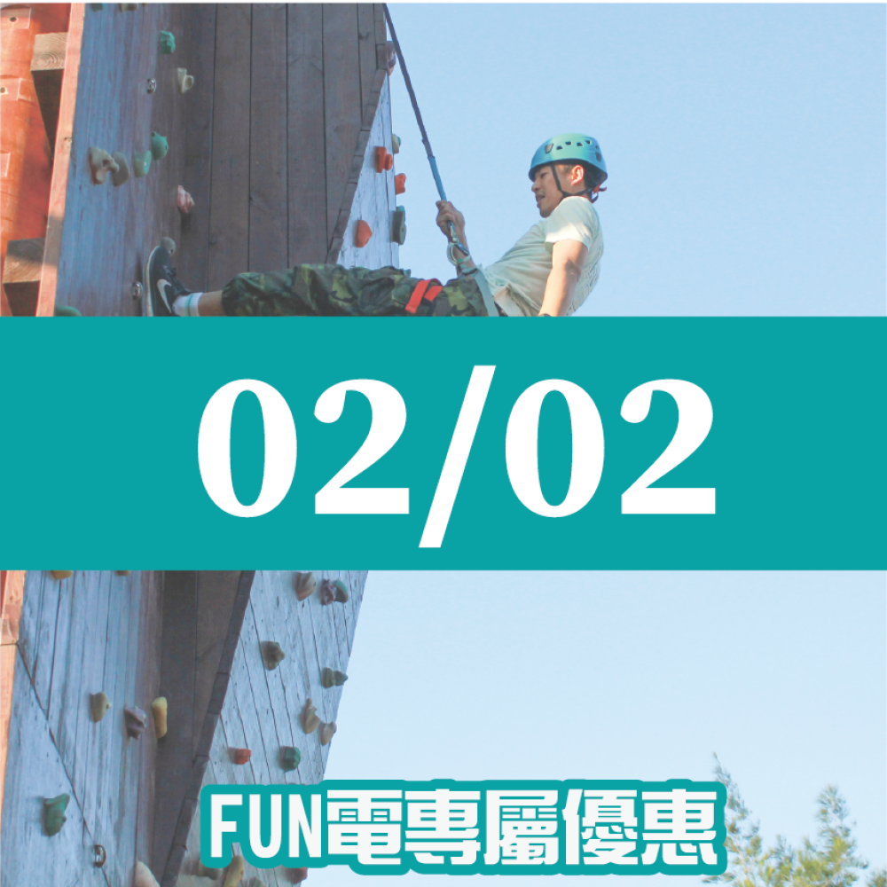 【02/02】FUN電活力挑戰營