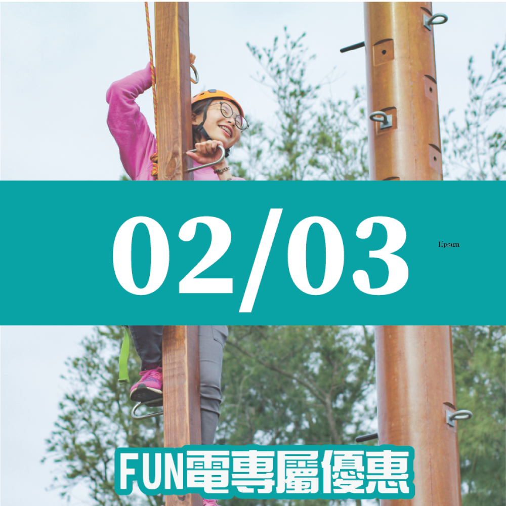 【02/03】FUN電活力挑戰營