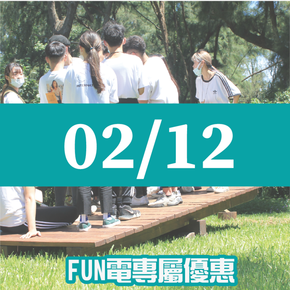 【02/12】FUN電活力挑戰營