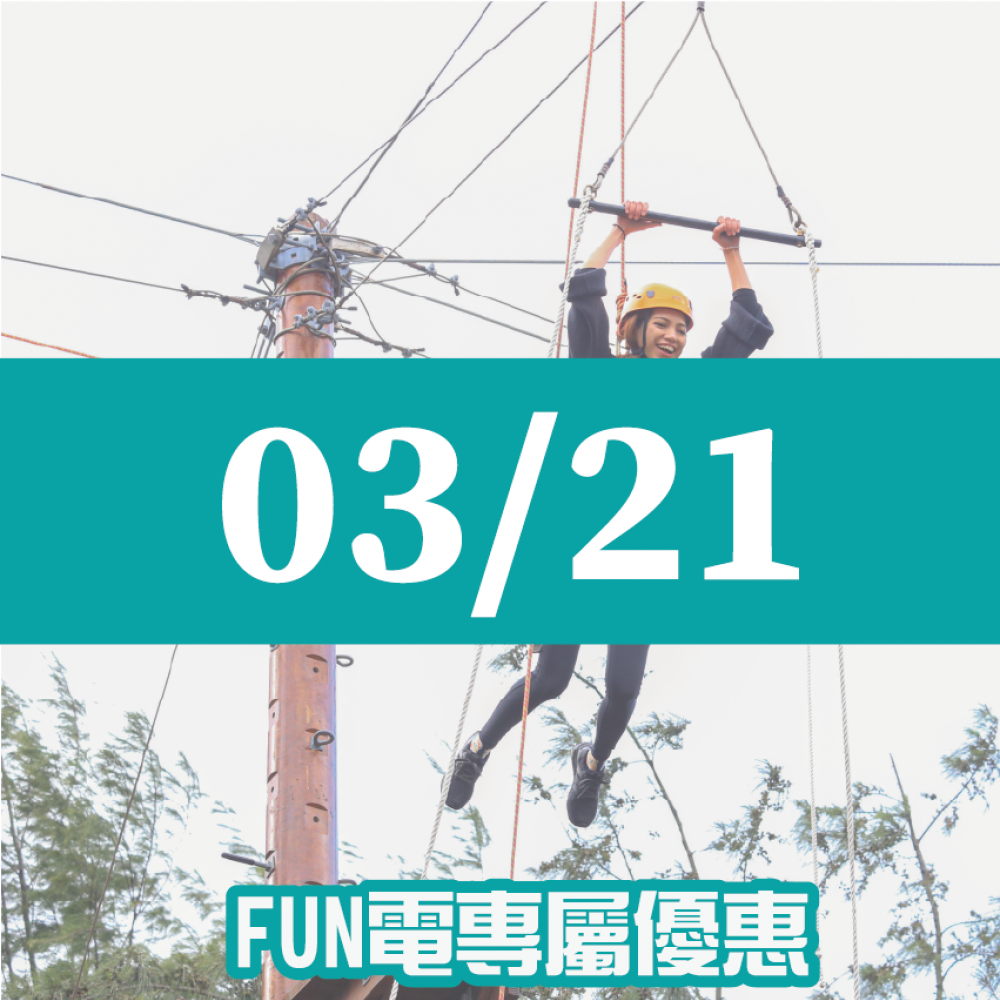 【03/21】FUN電活力挑戰營