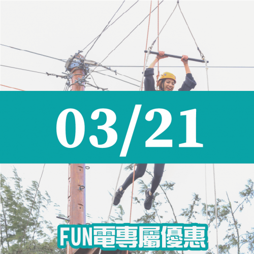 【03/21】FUN電活力挑戰營