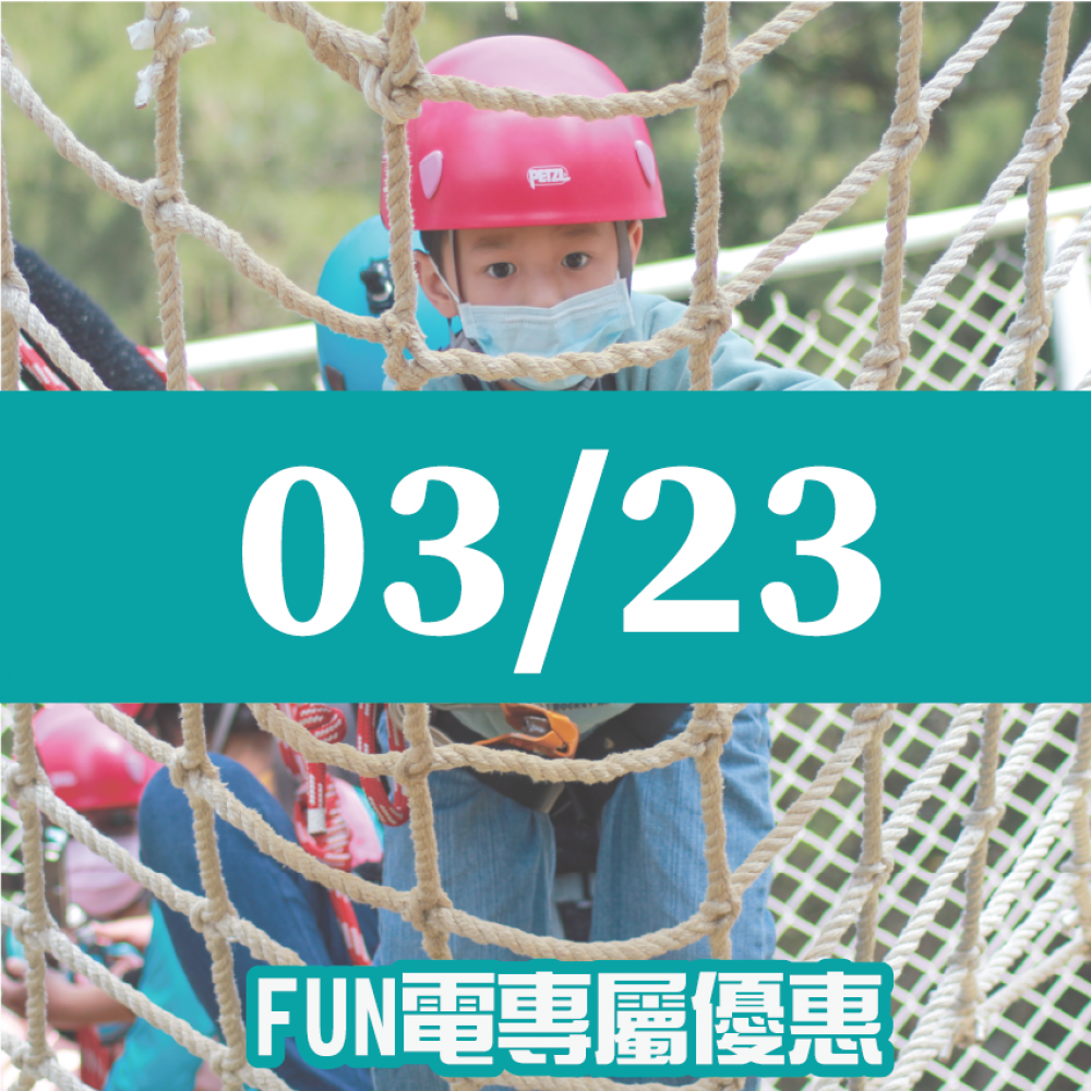 【03/23】FUN電活力挑戰營
