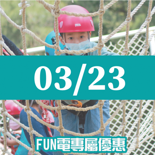 【03/23】FUN電活力挑戰營