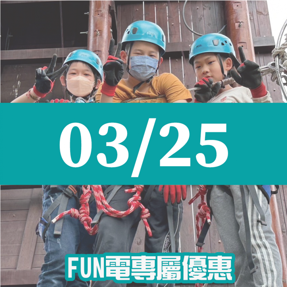 【03/25】FUN電活力挑戰營