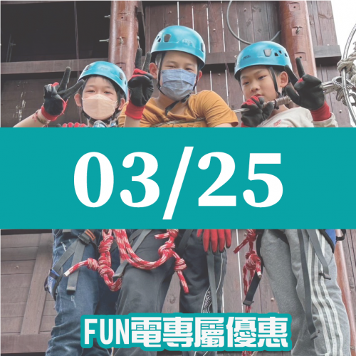 【03/25】FUN電活力挑戰營