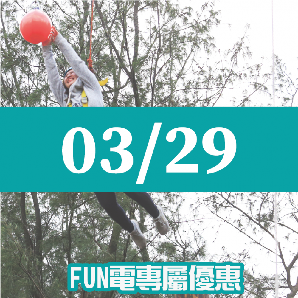 【03/29】FUN電活力挑戰營