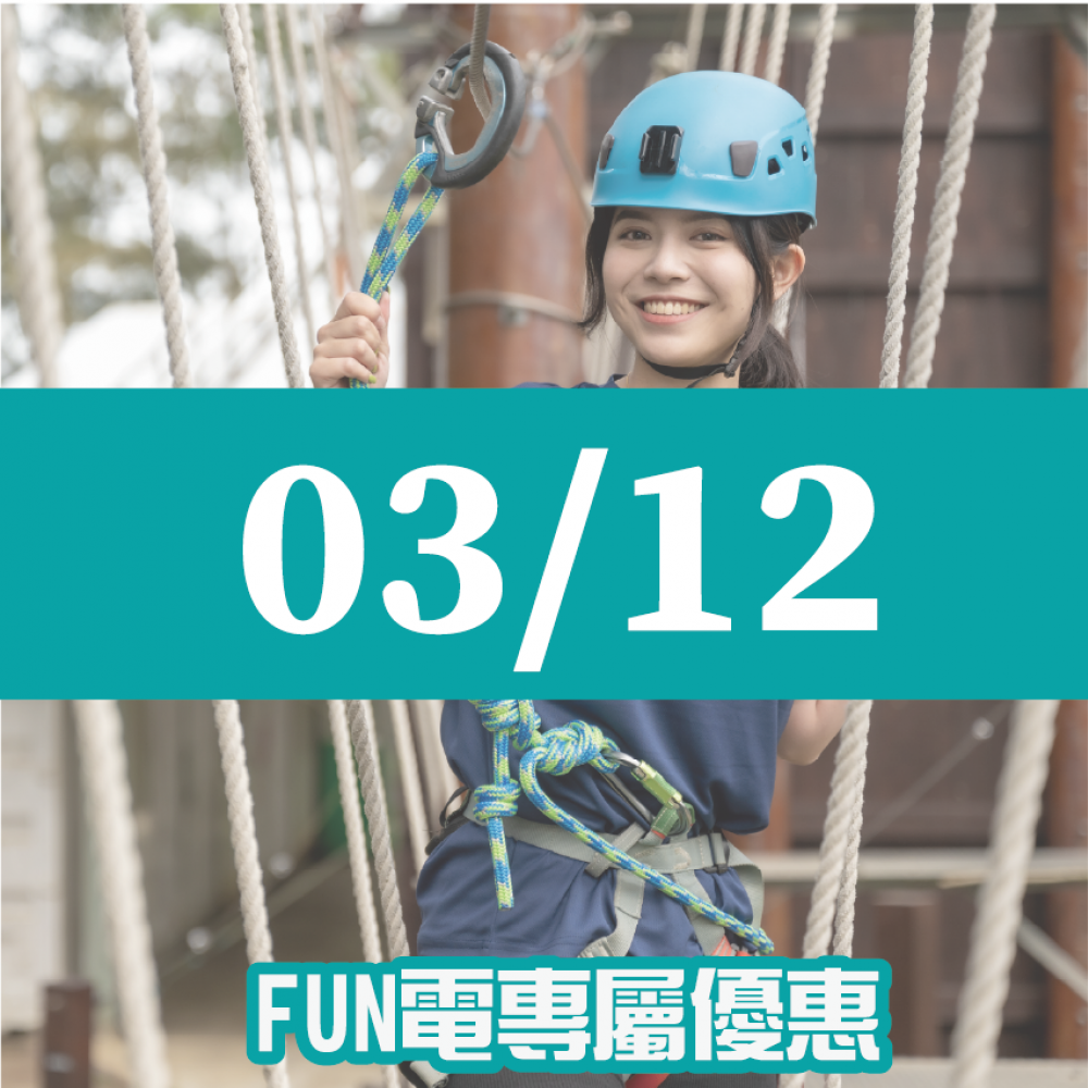 【03/12】FUN電活力挑戰營