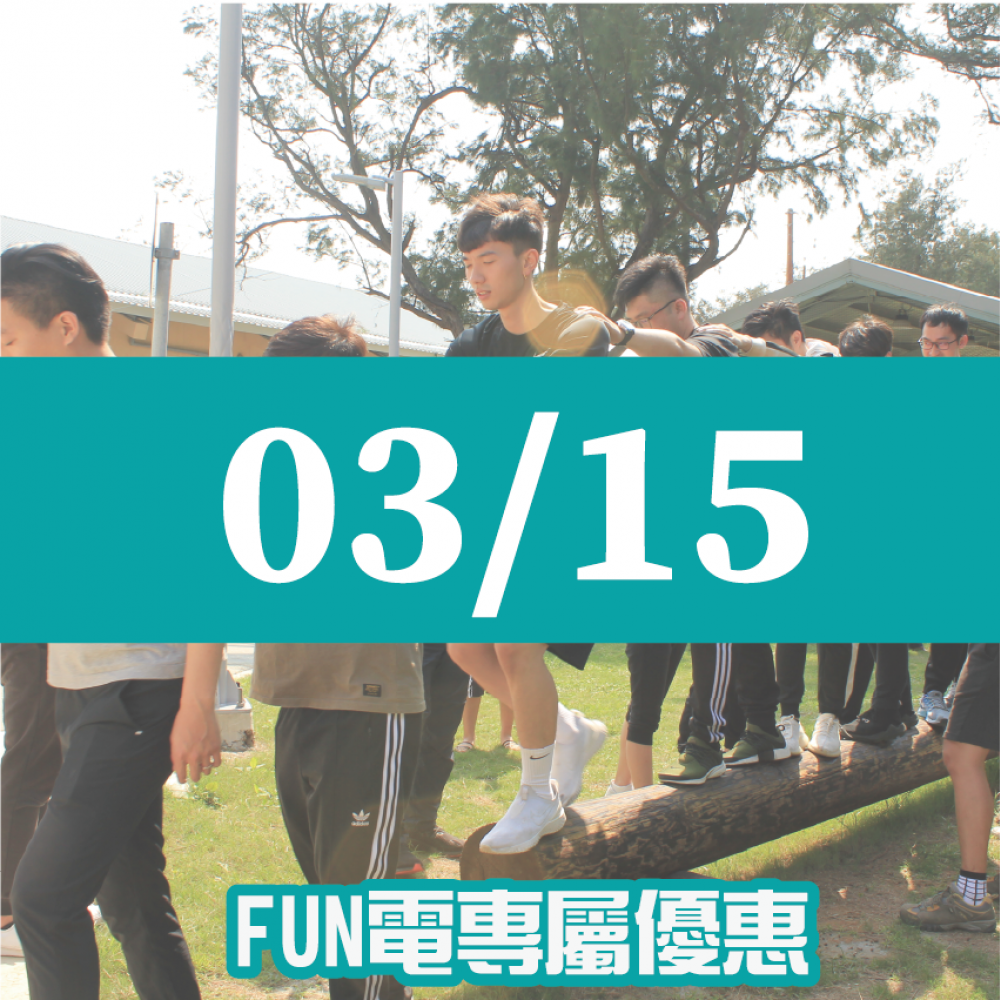 【03/15】FUN電活力挑戰營