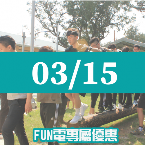 【03/15】FUN電活力挑戰營