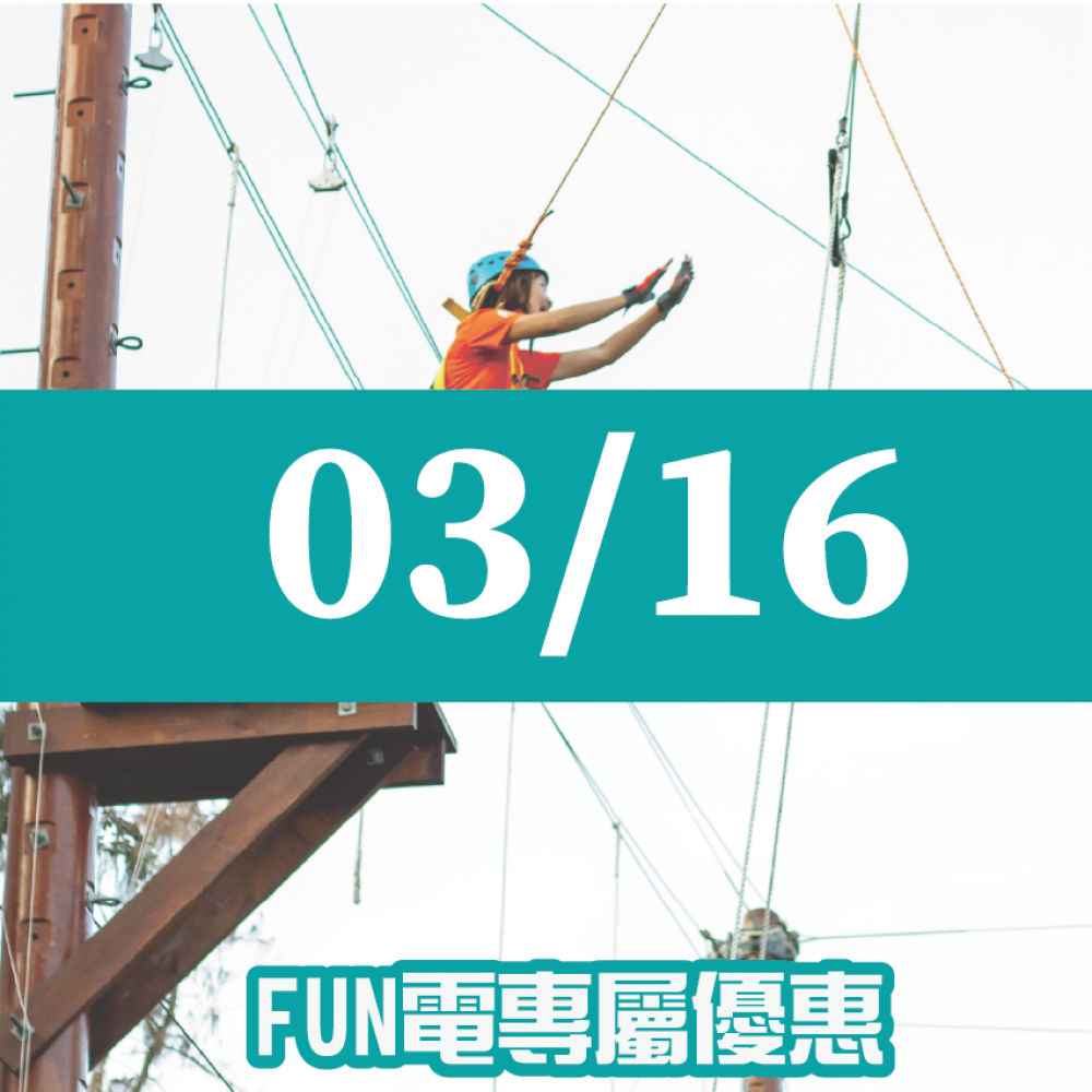 【03/16】FUN電活力挑戰營
