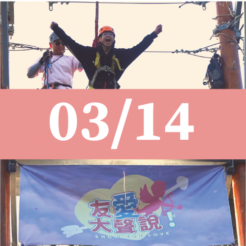 【03/14】FUN電活力挑戰營