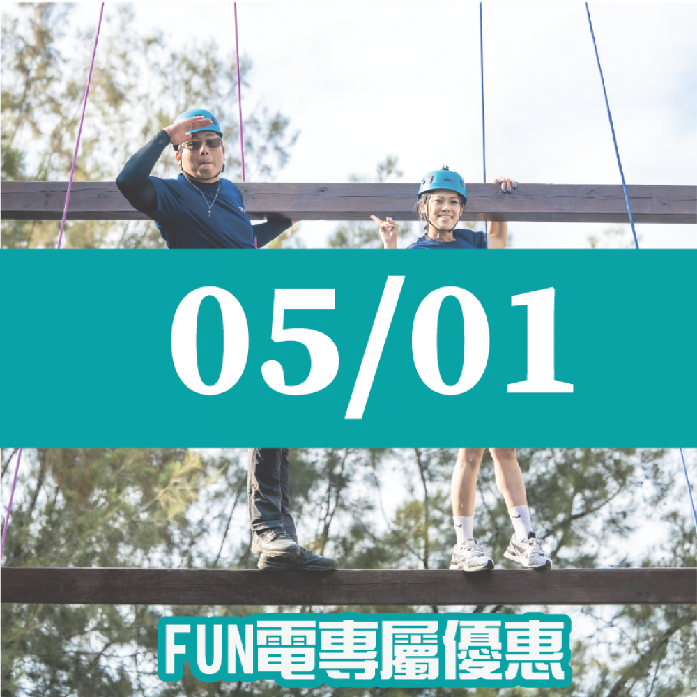 【05/01】FUN電活力挑戰營