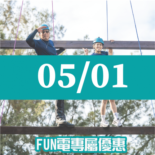 【05/01】FUN電活力挑戰營