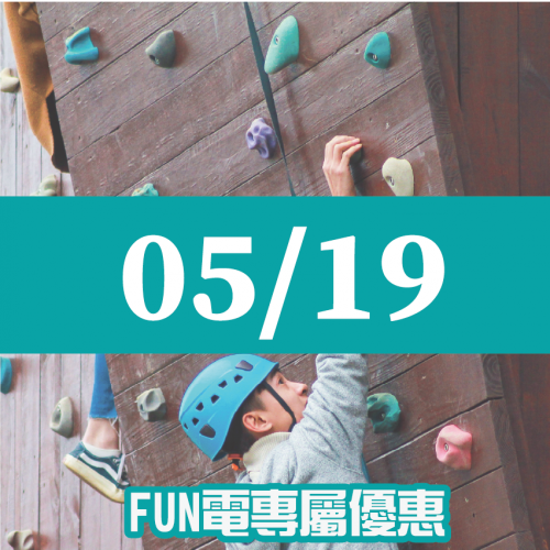 【05/19】FUN電活力挑戰營