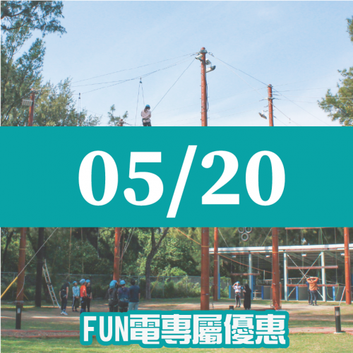 【05/20】FUN電活力挑戰營