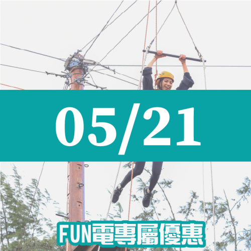 【05/21】FUN電活力挑戰營