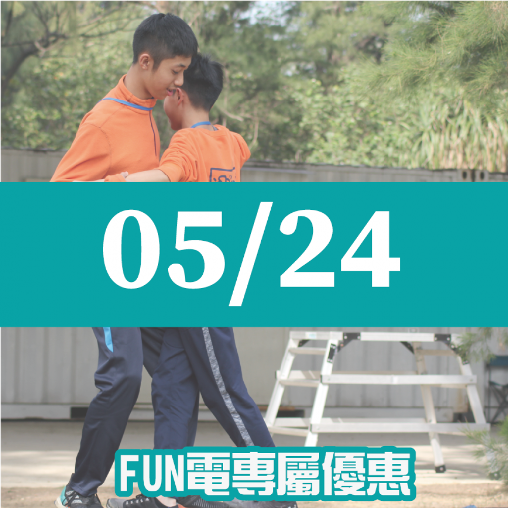 【05/24】FUN電活力挑戰營