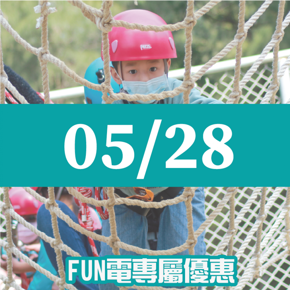 【05/28】FUN電活力挑戰營