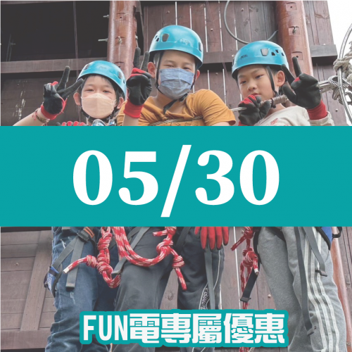 【05/30】FUN電活力挑戰營