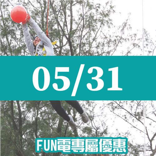 【05/31】FUN電活力挑戰營