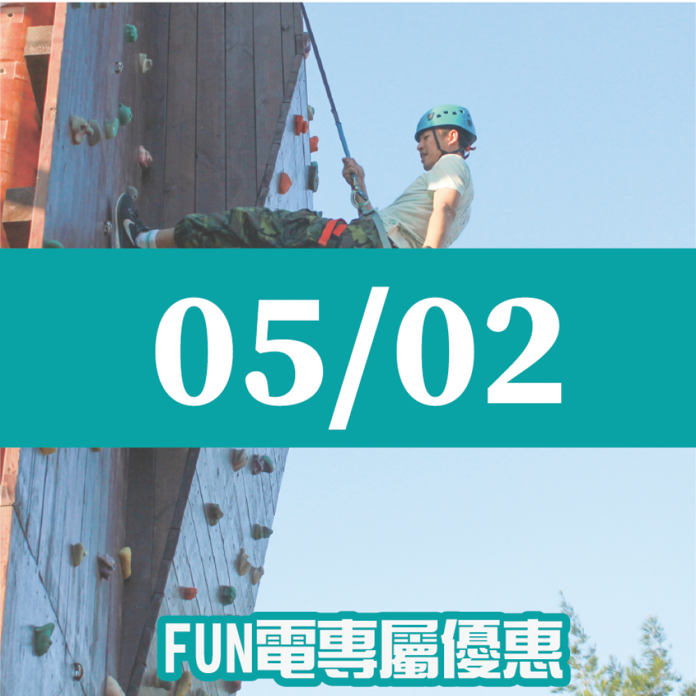 【05/02】FUN電活力挑戰營