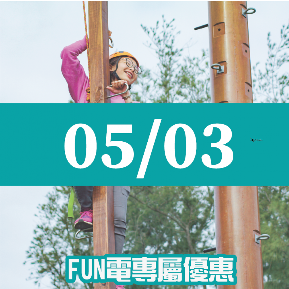 【05/03】FUN電活力挑戰營