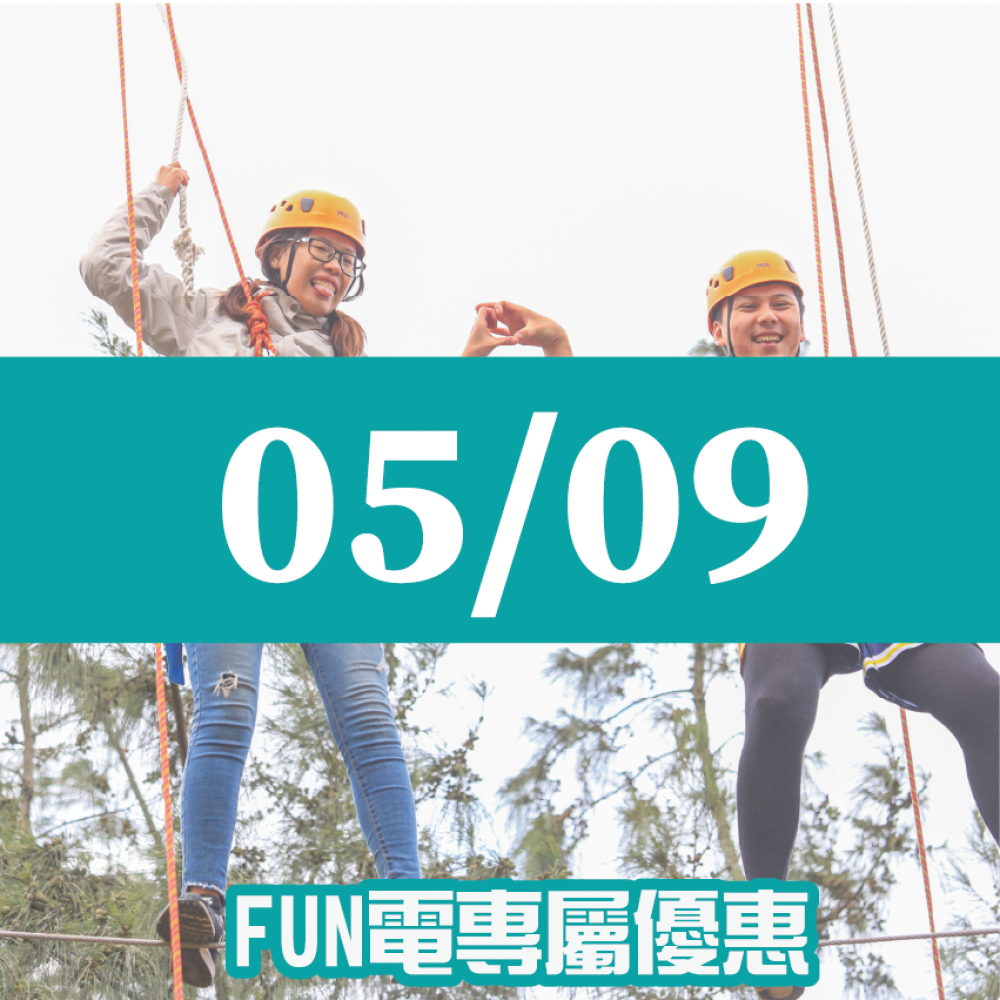 【05/09】FUN電活力挑戰營