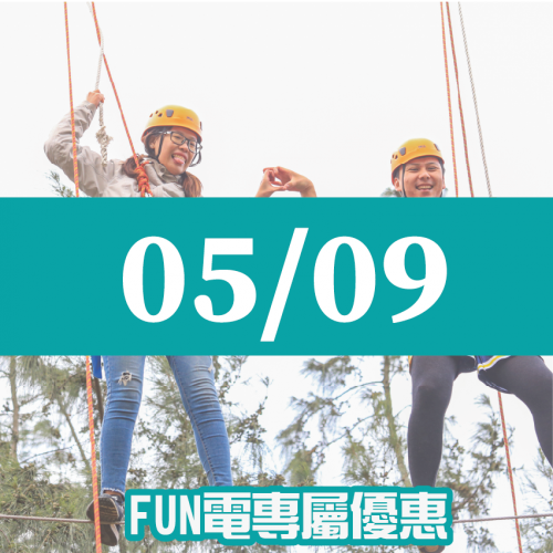 【05/09】FUN電活力挑戰營