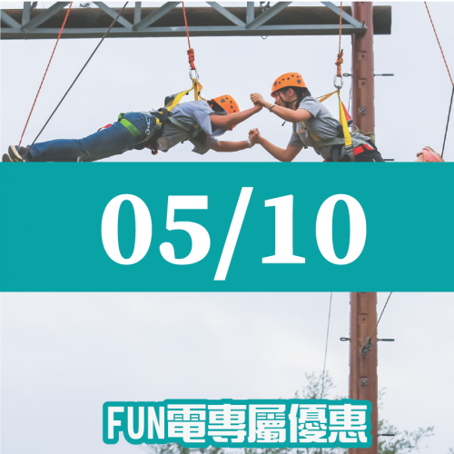 【05/10】FUN電活力挑戰營 【05/10】FUN電活力挑戰營