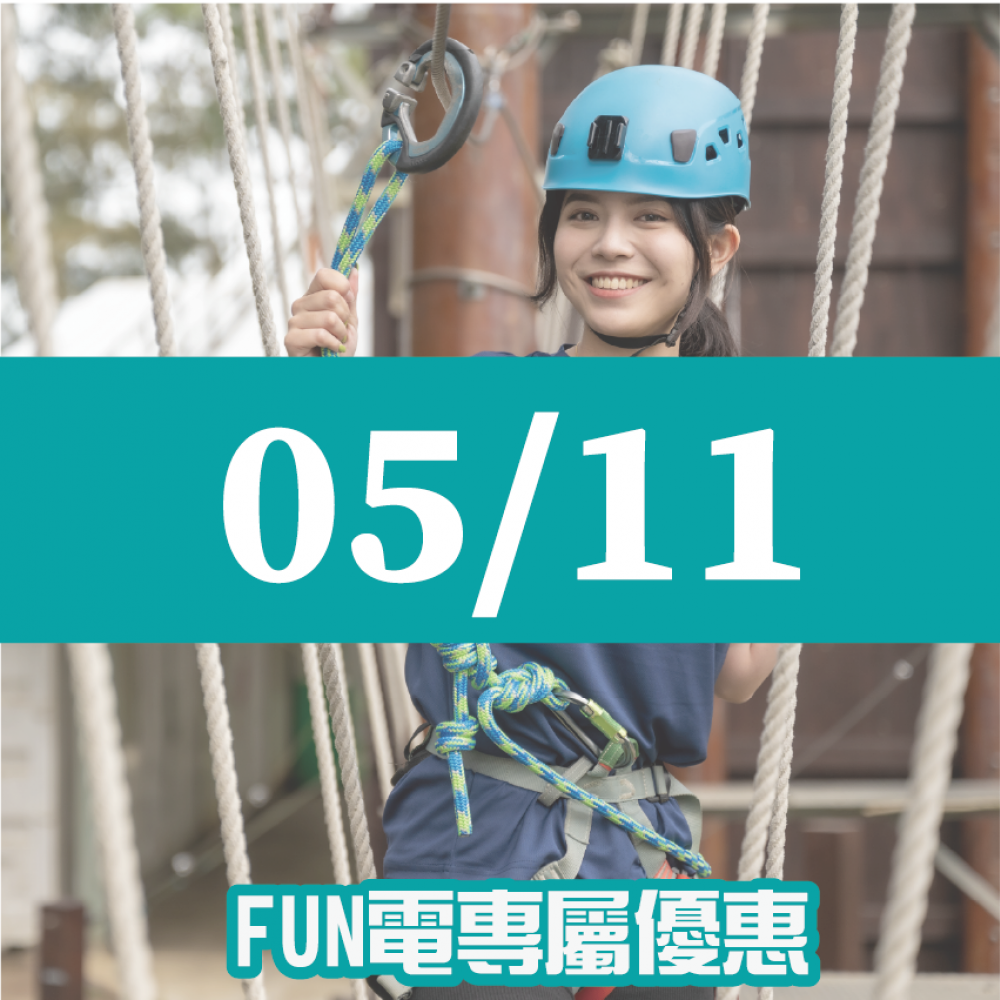 【05/11】FUN電活力挑戰營