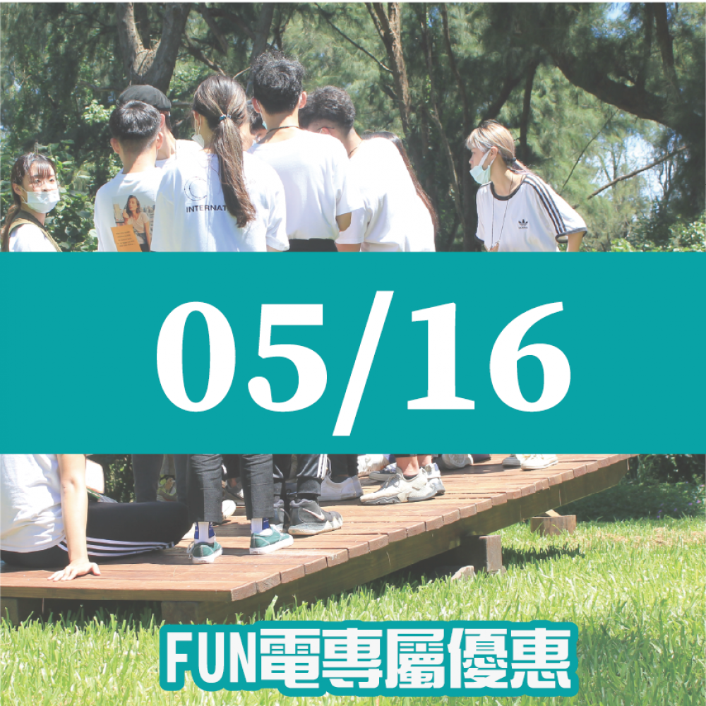 【05/16】FUN電活力挑戰營