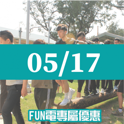 【05/17】FUN電活力挑戰營