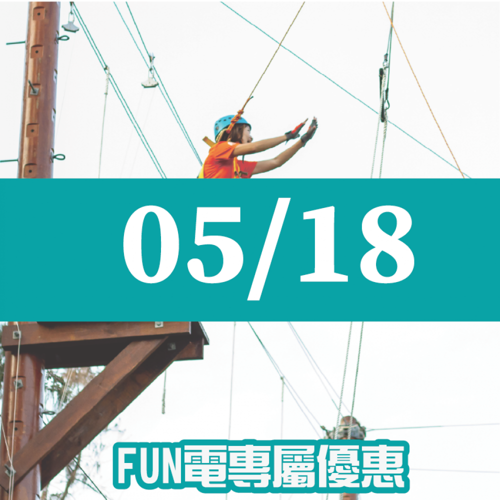 【05/18】FUN電活力挑戰營